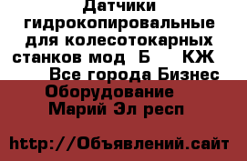 Датчики гидрокопировальные для колесотокарных станков мод 1Б832, КЖ1832.  - Все города Бизнес » Оборудование   . Марий Эл респ.